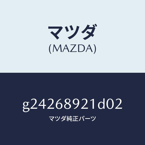 マツダ（MAZDA）ウエルト(R) シーミング/マツダ純正部品/カペラ アクセラ アテンザ MAZDA3 MAZDA6/G24268921D02(G242-68-921D0)