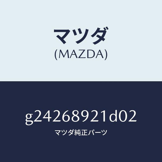 マツダ（MAZDA）ウエルト(R) シーミング/マツダ純正部品/カペラ アクセラ アテンザ MAZDA3 MAZDA6/G24268921D02(G242-68-921D0)