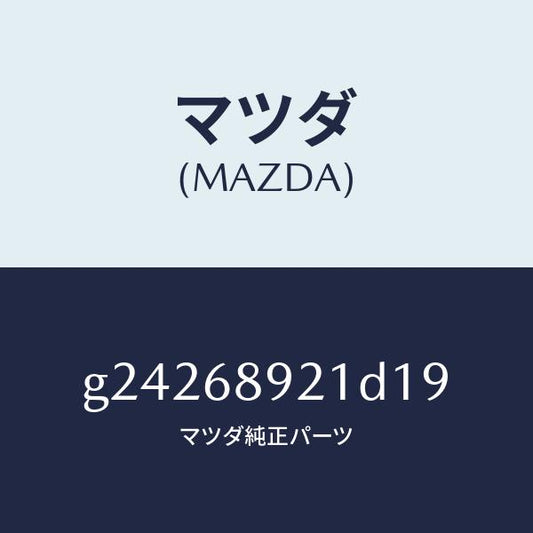 マツダ（MAZDA）ウエルト(R) シーミング/マツダ純正部品/カペラ アクセラ アテンザ MAZDA3 MAZDA6/G24268921D19(G242-68-921D1)