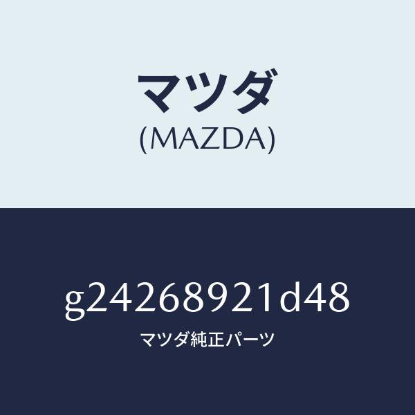 マツダ（MAZDA）ウエルト(R) シーミング/マツダ純正部品/カペラ アクセラ アテンザ MAZDA3 MAZDA6/G24268921D48(G242-68-921D4)