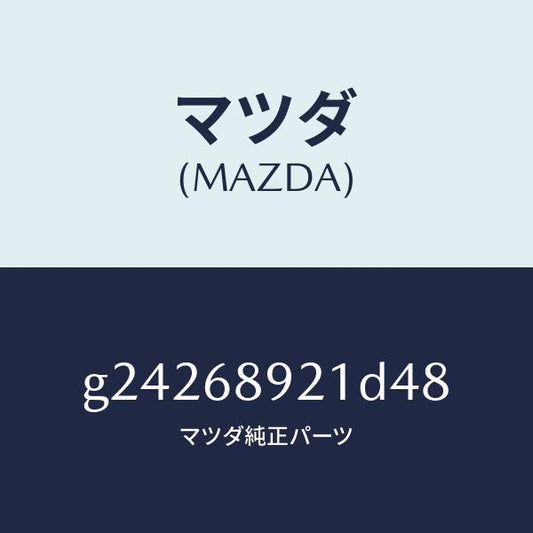 マツダ（MAZDA）ウエルト(R) シーミング/マツダ純正部品/カペラ アクセラ アテンザ MAZDA3 MAZDA6/G24268921D48(G242-68-921D4)