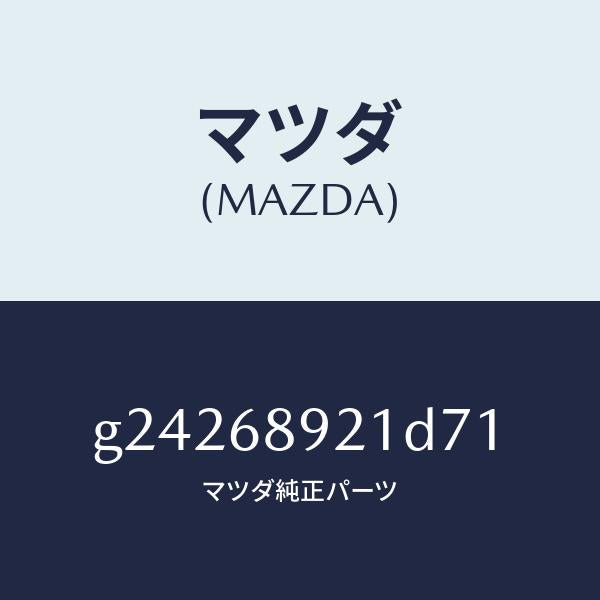マツダ（MAZDA）ウエルト(R) シーミング/マツダ純正部品/カペラ アクセラ アテンザ MAZDA3 MAZDA6/G24268921D71(G242-68-921D7)