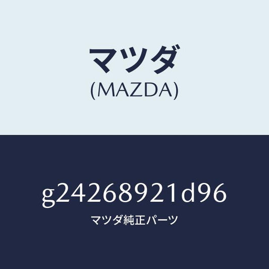 マツダ（MAZDA）ウエルト(R) シーミング/マツダ純正部品/カペラ アクセラ アテンザ MAZDA3 MAZDA6/G24268921D96(G242-68-921D9)