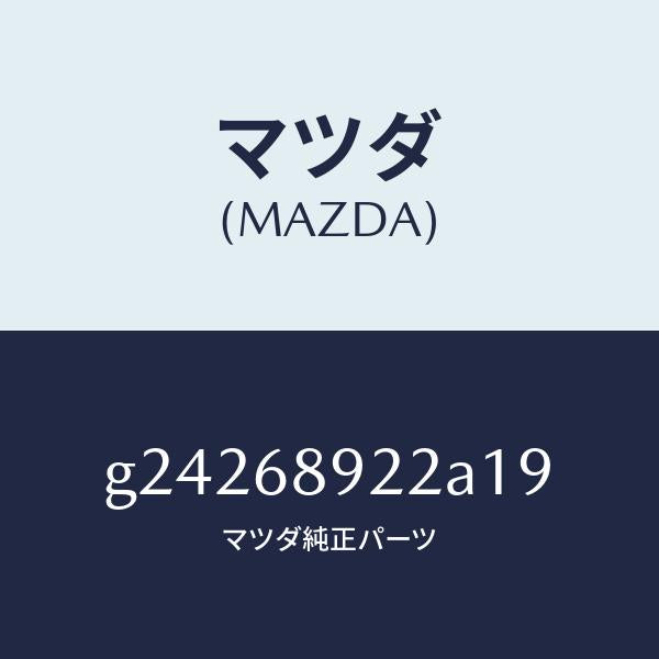 マツダ（MAZDA）WELT(L) SEAMING /マツダ純正部品/カペラ アクセラ アテンザ MAZDA3 MAZDA6/G24268922A19(G242-68-922A1)
