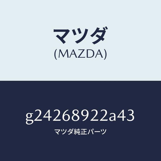 マツダ（MAZDA）WELT(L) SEAMING /マツダ純正部品/カペラ アクセラ アテンザ MAZDA3 MAZDA6/G24268922A43(G242-68-922A4)