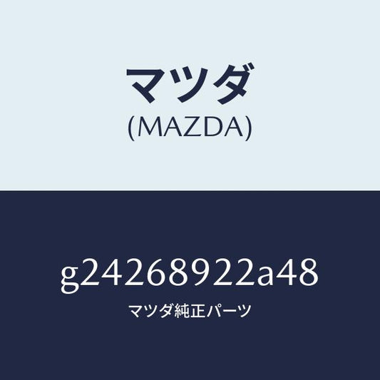 マツダ（MAZDA）WELT(L) SEAMING /マツダ純正部品/カペラ アクセラ アテンザ MAZDA3 MAZDA6/G24268922A48(G242-68-922A4)