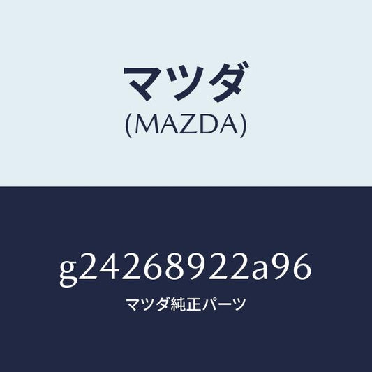 マツダ（MAZDA）WELT(L) SEAMING /マツダ純正部品/カペラ アクセラ アテンザ MAZDA3 MAZDA6/G24268922A96(G242-68-922A9)