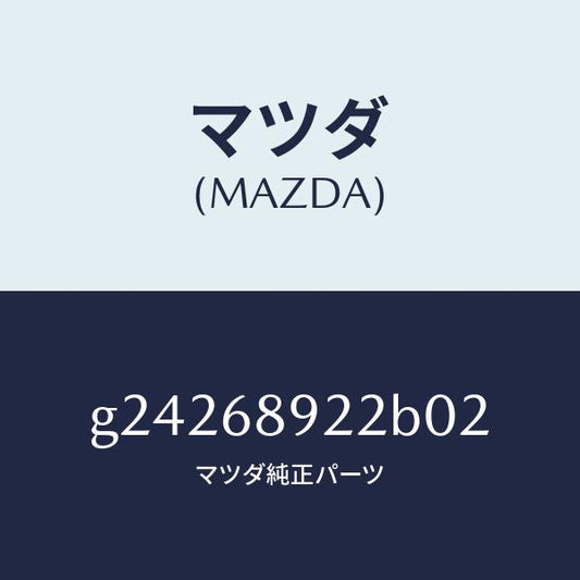 マツダ（MAZDA）ウエルト(L) シーミング/マツダ純正部品/カペラ アクセラ アテンザ MAZDA3 MAZDA6/G24268922B02(G242-68-922B0)