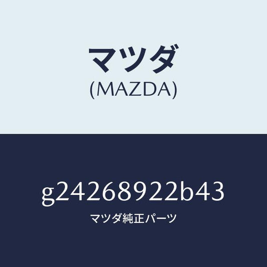 マツダ（MAZDA）ウエルト(L) シーミング/マツダ純正部品/カペラ アクセラ アテンザ MAZDA3 MAZDA6/G24268922B43(G242-68-922B4)