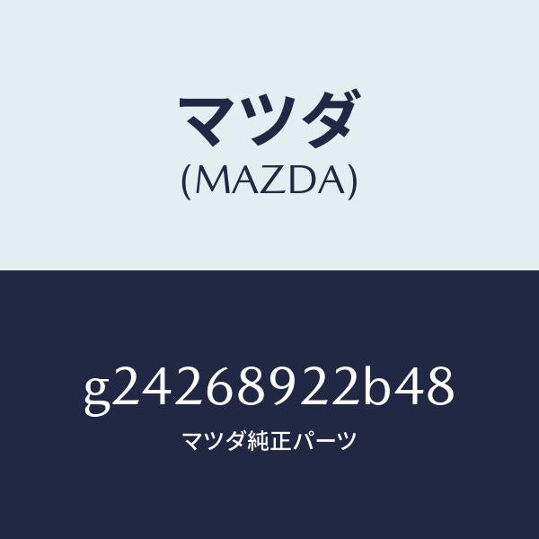 マツダ（MAZDA）ウエルト(L) シーミング/マツダ純正部品/カペラ アクセラ アテンザ MAZDA3 MAZDA6/G24268922B48(G242-68-922B4)