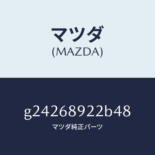 マツダ（MAZDA）ウエルト(L) シーミング/マツダ純正部品/カペラ アクセラ アテンザ MAZDA3 MAZDA6/G24268922B48(G242-68-922B4)