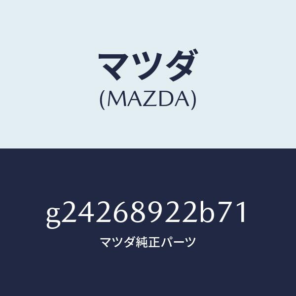 マツダ（MAZDA）ウエルト(L) シーミング/マツダ純正部品/カペラ アクセラ アテンザ MAZDA3 MAZDA6/G24268922B71(G242-68-922B7)