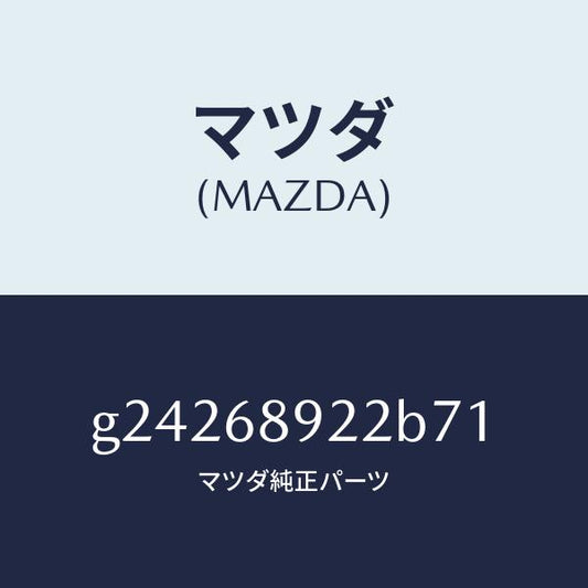 マツダ（MAZDA）ウエルト(L) シーミング/マツダ純正部品/カペラ アクセラ アテンザ MAZDA3 MAZDA6/G24268922B71(G242-68-922B7)