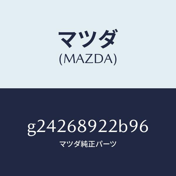 マツダ（MAZDA）ウエルト(L) シーミング/マツダ純正部品/カペラ アクセラ アテンザ MAZDA3 MAZDA6/G24268922B96(G242-68-922B9)