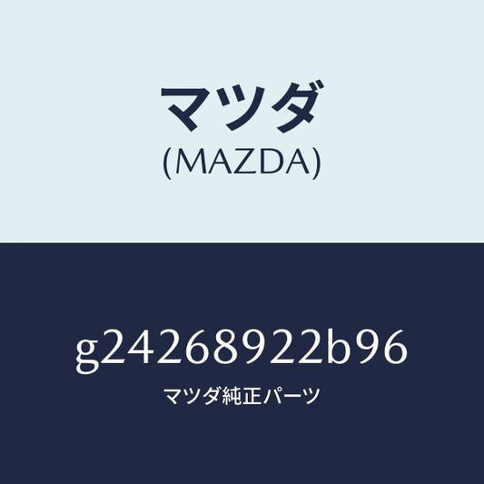 マツダ（MAZDA）ウエルト(L) シーミング/マツダ純正部品/カペラ アクセラ アテンザ MAZDA3 MAZDA6/G24268922B96(G242-68-922B9)