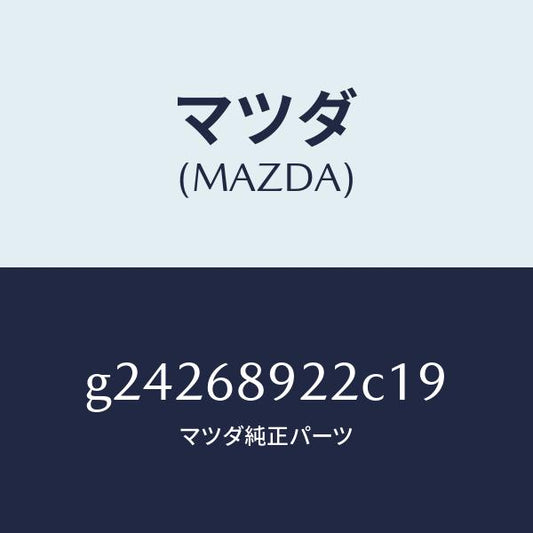 マツダ（MAZDA）ウエルト(L) シーミング/マツダ純正部品/カペラ アクセラ アテンザ MAZDA3 MAZDA6/G24268922C19(G242-68-922C1)