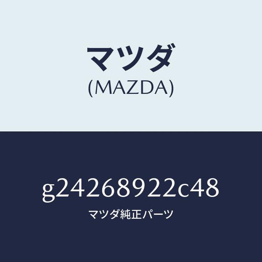 マツダ（MAZDA）ウエルト(L) シーミング/マツダ純正部品/カペラ アクセラ アテンザ MAZDA3 MAZDA6/G24268922C48(G242-68-922C4)