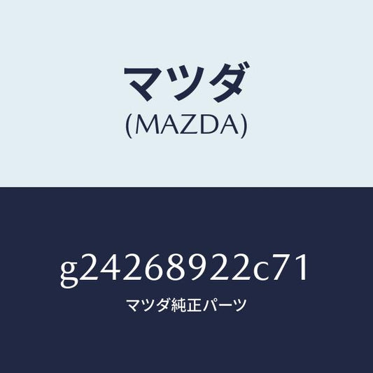 マツダ（MAZDA）ウエルト(L) シーミング/マツダ純正部品/カペラ アクセラ アテンザ MAZDA3 MAZDA6/G24268922C71(G242-68-922C7)