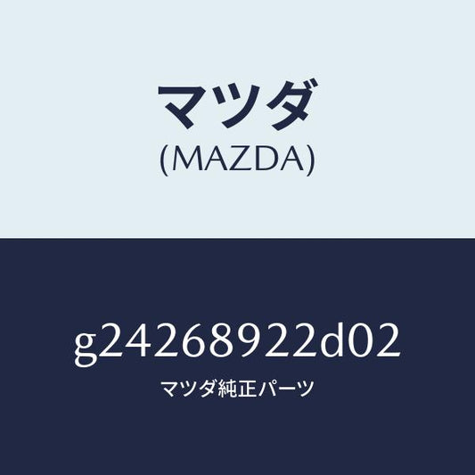 マツダ（MAZDA）ウエルト(L) シーミング/マツダ純正部品/カペラ アクセラ アテンザ MAZDA3 MAZDA6/G24268922D02(G242-68-922D0)