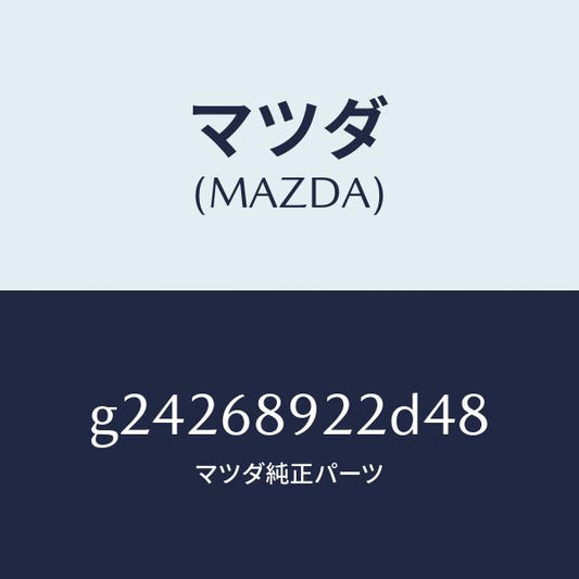 マツダ（MAZDA）ウエルト(L) シーミング/マツダ純正部品/カペラ アクセラ アテンザ MAZDA3 MAZDA6/G24268922D48(G242-68-922D4)