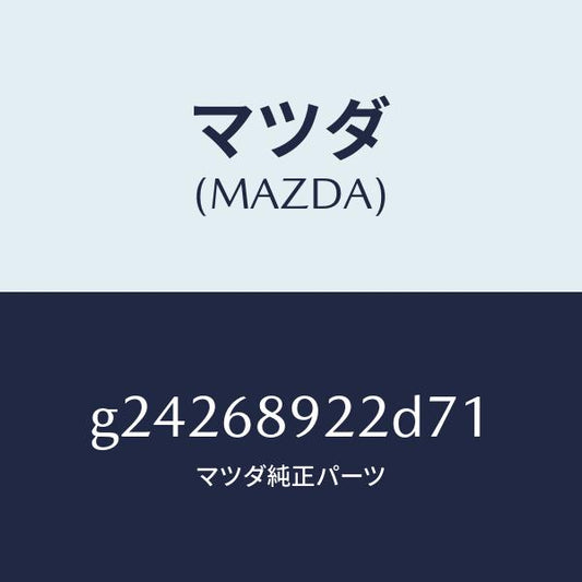 マツダ（MAZDA）ウエルト(L) シーミング/マツダ純正部品/カペラ アクセラ アテンザ MAZDA3 MAZDA6/G24268922D71(G242-68-922D7)