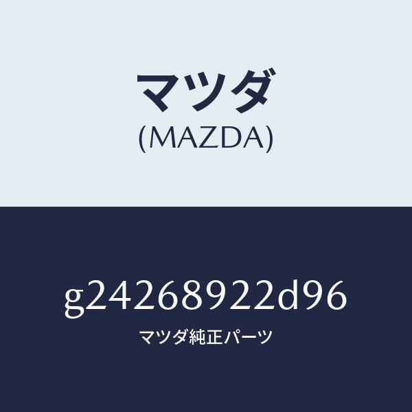 マツダ（MAZDA）WEALT SEAMING(L)/マツダ純正部品/カペラ アクセラ アテンザ MAZDA3 MAZDA6/G24268922D96(G242-68-922D9)