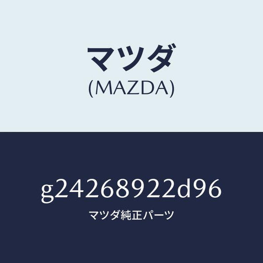 マツダ（MAZDA）WEALT SEAMING(L)/マツダ純正部品/カペラ アクセラ アテンザ MAZDA3 MAZDA6/G24268922D96(G242-68-922D9)