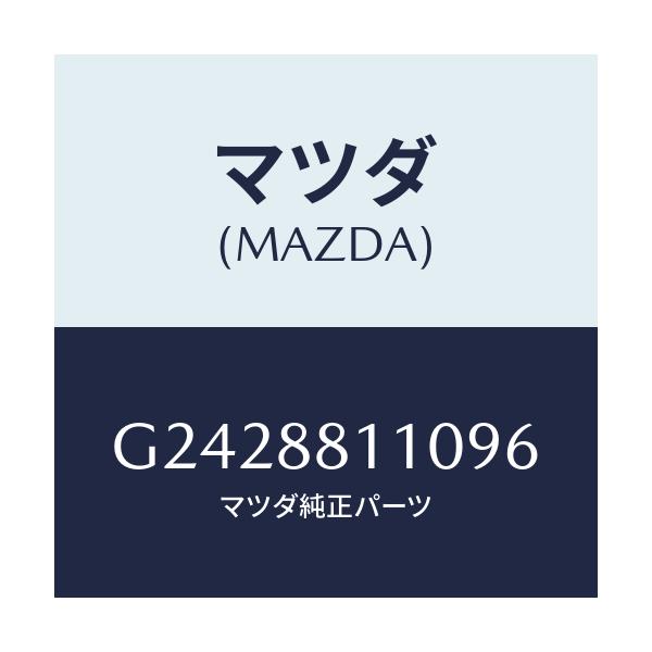 マツダ(MAZDA) ＣＵＳＨＩＯＮ ＦＲＯＮＴＳＥＡＴ/カペラ・アクセラ・アテンザ・MAZDA3・MAZDA6/複数個所使用/マツダ純正部品/G2428811096(G242-88-11096)