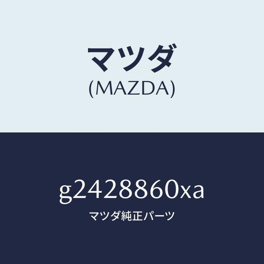 マツダ（MAZDA）ADJUSTER UNIT(R) FRT/マツダ純正部品/カペラ アクセラ アテンザ MAZDA3 MAZDA6/G2428860XA(G242-88-60XA)