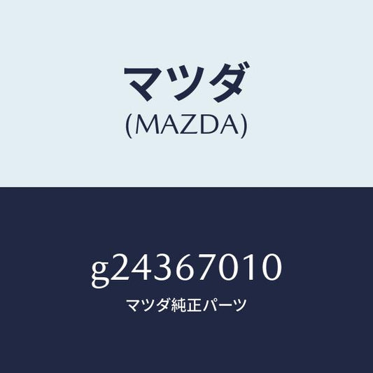 マツダ（MAZDA）HARNESS FRONT /マツダ純正部品/カペラ アクセラ アテンザ MAZDA3 MAZDA6/G24367010(G243-67-010)