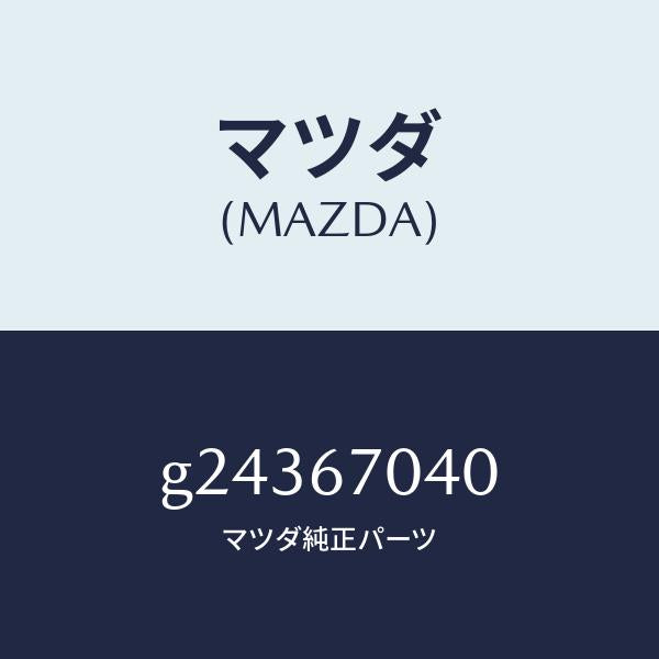 マツダ（MAZDA）HARNESS DASHBOARD /マツダ純正部品/カペラ アクセラ アテンザ MAZDA3 MAZDA6/G24367040(G243-67-040)