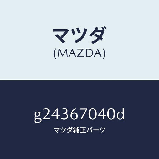 マツダ（MAZDA）HARNESS DASHBOARD /マツダ純正部品/カペラ アクセラ アテンザ MAZDA3 MAZDA6/G24367040D(G243-67-040D)