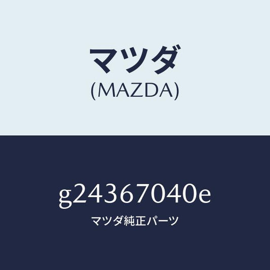 マツダ（MAZDA）HARNESS DASHBOARD /マツダ純正部品/カペラ アクセラ アテンザ MAZDA3 MAZDA6/G24367040E(G243-67-040E)