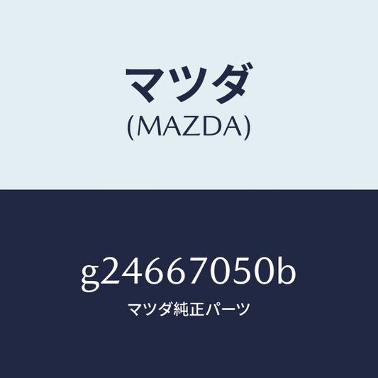 マツダ（MAZDA）HARNESS REAR/マツダ純正部品/カペラ アクセラ アテンザ MAZDA3 MAZDA6/G24667050B(G246-67-050B)