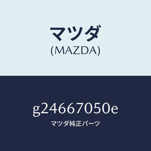 マツダ（MAZDA）HARNESS REAR/マツダ純正部品/カペラ アクセラ アテンザ MAZDA3 MAZDA6/G24667050E(G246-67-050E)