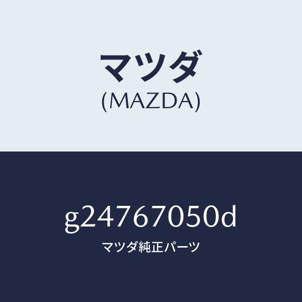 マツダ（MAZDA）HARNESS REAR/マツダ純正部品/カペラ アクセラ アテンザ MAZDA3 MAZDA6/G24767050D(G247-67-050D)
