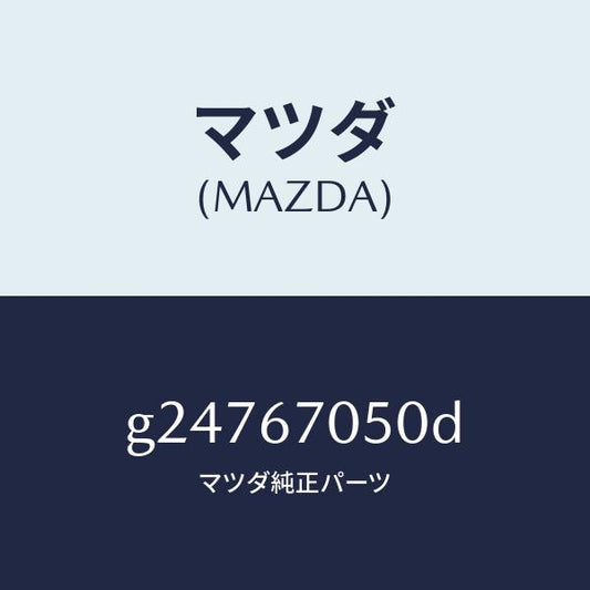 マツダ（MAZDA）HARNESS REAR/マツダ純正部品/カペラ アクセラ アテンザ MAZDA3 MAZDA6/G24767050D(G247-67-050D)