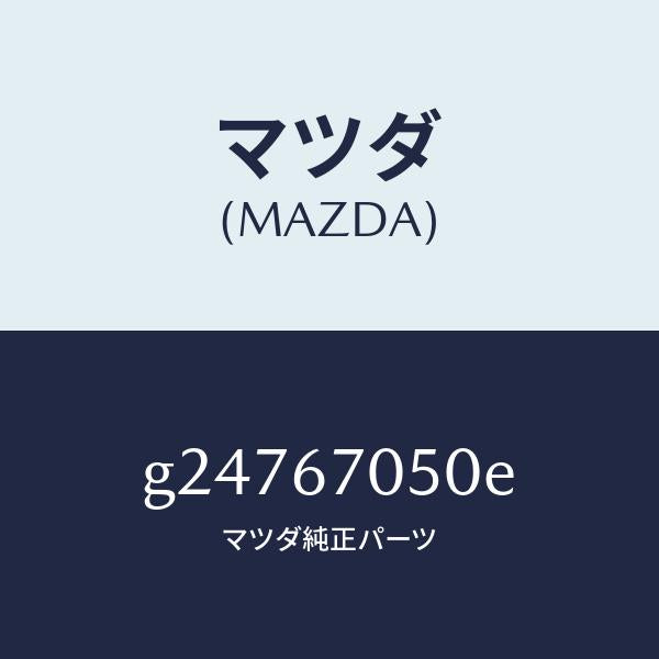 マツダ（MAZDA）HARNESS REAR/マツダ純正部品/カペラ アクセラ アテンザ MAZDA3 MAZDA6/G24767050E(G247-67-050E)