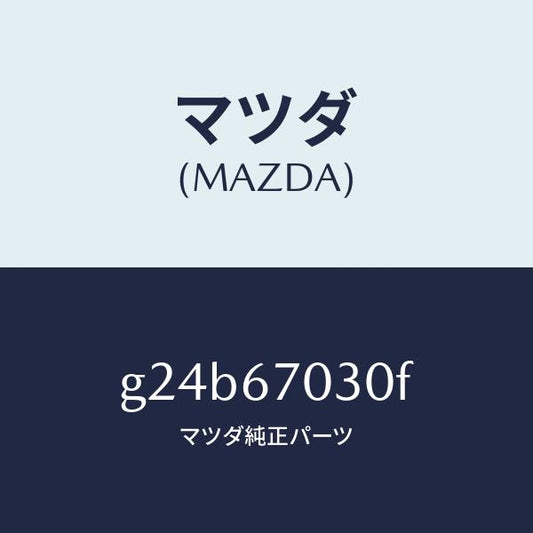 マツダ（MAZDA）ハーネス インストルメント/マツダ純正部品/カペラ アクセラ アテンザ MAZDA3 MAZDA6/G24B67030F(G24B-67-030F)