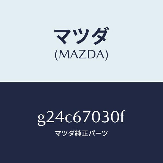 マツダ（MAZDA）ハーネス インストルメント/マツダ純正部品/カペラ アクセラ アテンザ MAZDA3 MAZDA6/G24C67030F(G24C-67-030F)