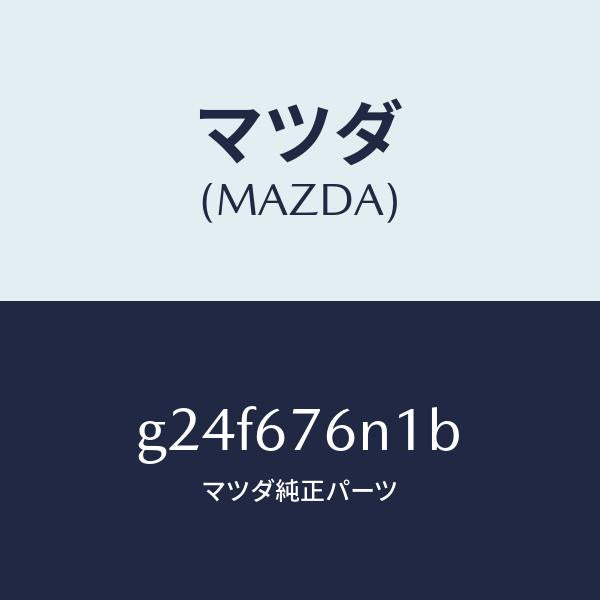 マツダ（MAZDA）="アンテナ"A" キーレス"/マツダ純正部品/カペラ アクセラ アテンザ MAZDA3 MAZDA6/G24F676N1B(G24F-67-6N1B)