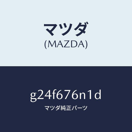 マツダ（MAZDA）アンテナ A キーレス/マツダ純正部品/カペラ アクセラ アテンザ MAZDA3 MAZDA6/G24F676N1D(G24F-67-6N1D)