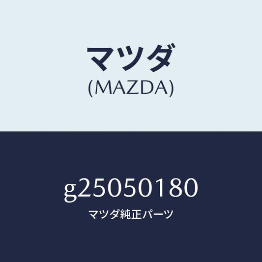 マツダ（MAZDA）NO プレート ホルダー/マツダ純正部品/カペラ アクセラ アテンザ MAZDA3 MAZDA6/バンパー/G25050180(G250-50-180)