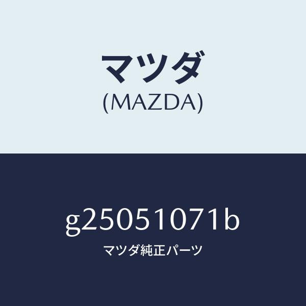 マツダ（MAZDA）レンズ & ハウジング(L)/マツダ純正部品/カペラ アクセラ アテンザ MAZDA3 MAZDA6/ランプ/G25051071B(G250-51-071B)