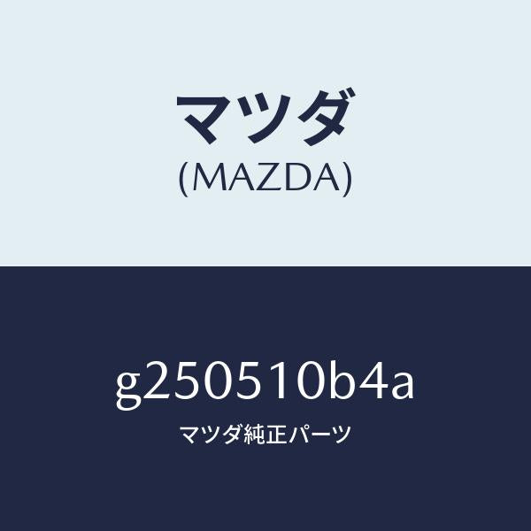 マツダ（MAZDA）ソケツト/マツダ純正部品/カペラ アクセラ アテンザ MAZDA3 MAZDA6/ランプ/G250510B4A(G250-51-0B4A)