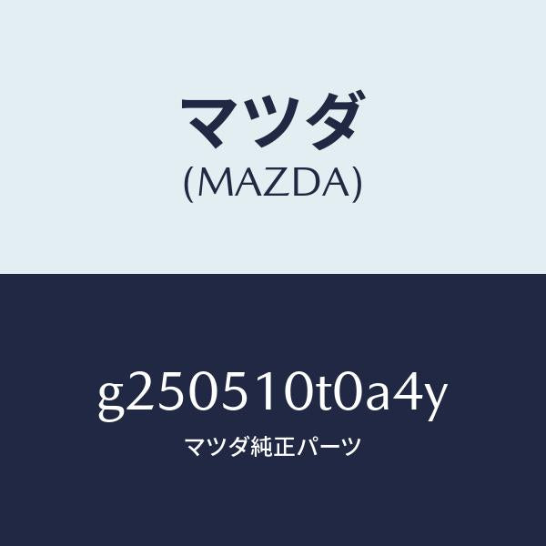 マツダ（MAZDA）モール(R) フロント /マツダ純正部品/カペラ アクセラ アテンザ MAZDA3 MAZDA6/ランプ/G250510T0A4Y(G250-51-0T0A4)