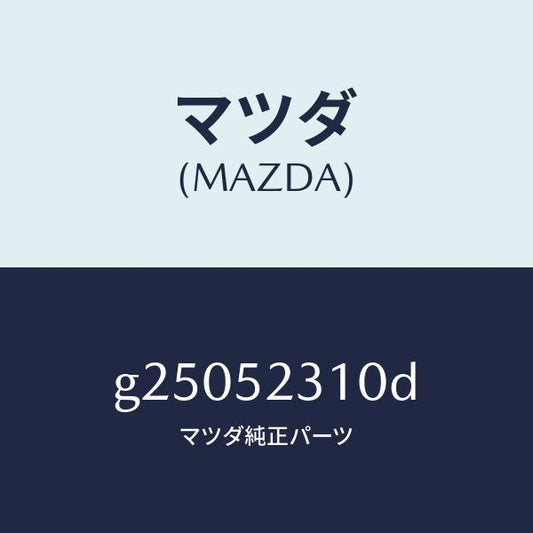 マツダ（MAZDA）BONNET/マツダ純正部品/カペラ アクセラ アテンザ MAZDA3 MAZDA6/フェンダー/G25052310D(G250-52-310D)