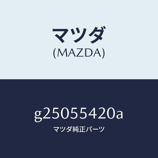 マツダ（MAZDA）HOOD METER/マツダ純正部品/カペラ アクセラ アテンザ MAZDA3 MAZDA6/ダッシュボード/G25055420A(G250-55-420A)