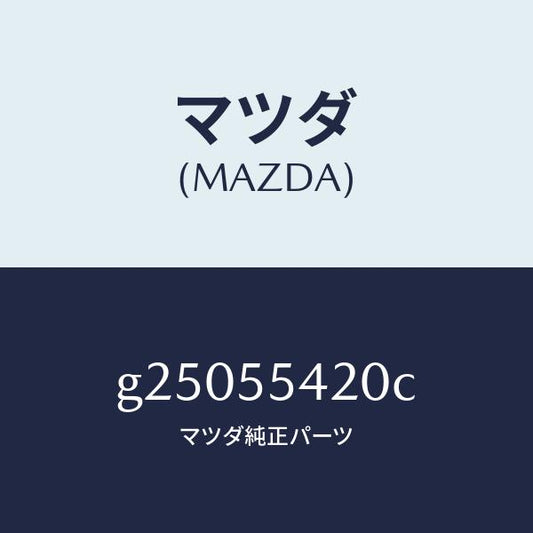 マツダ（MAZDA）HOOD METER/マツダ純正部品/カペラ アクセラ アテンザ MAZDA3 MAZDA6/ダッシュボード/G25055420C(G250-55-420C)