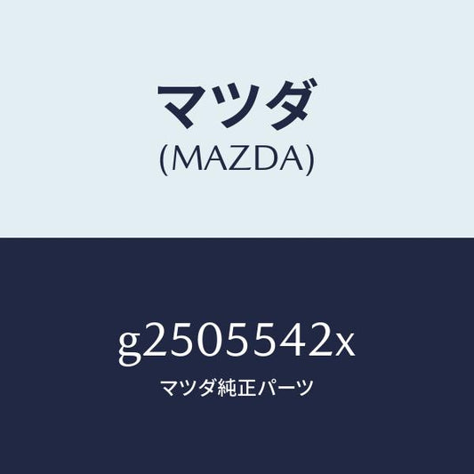 マツダ（MAZDA）VESSEL METER HOOD /マツダ純正部品/カペラ アクセラ アテンザ MAZDA3 MAZDA6/ダッシュボード/G2505542X(G250-55-42X)